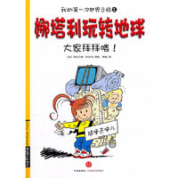 娜塔利玩转地球 1 大家拜拜喽