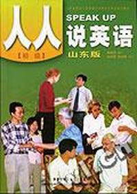 人人说英语(山东版)(初级)(配磁带2盒)