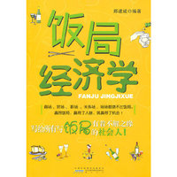 饭局经济学