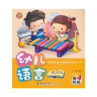 4-5岁-幼儿语言早开发-第4阶段