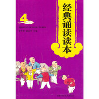 经典诵读读本-4