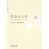 民法九人行(第5卷)