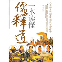 一本读懂儒释道-《论语.坛经.道德经》全破译
