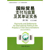 国际贸易支付与结算及其单证实务(第2版高等院校纺织服装类十二五部委级规划教材)