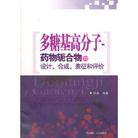 多糖基高分子-药物轭合物的设计.合成.表征和评价