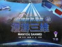 三维世界漫游：漫游三维