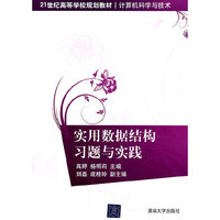 实用数据结构习题与实践