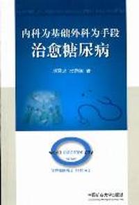 内科为基础 外科为手段 治愈糖尿病