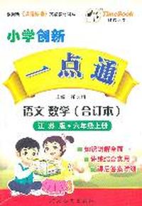 语文 数学（合订本）（江苏版）六年级上册（2011年6月印刷）小学创新一点通