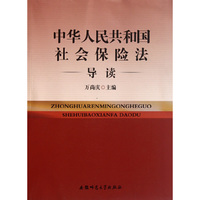 中华人民共和国社会保险法导读