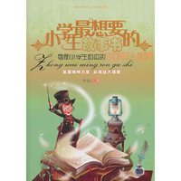 小学生最想要的故事书-勉励小学生奋进的中外名人故事