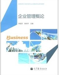 企业管理概论