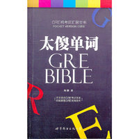 太傻单词(GRE机考词汇黑宝书口袋版)
