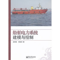 船舶电力系统建模与控制
