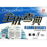 数学(8上新课标浙教版)/全优考典单元检测卷及归类总复习