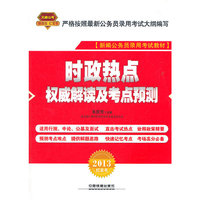 2013铁道版红皮——时政热点