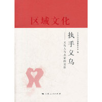 执手义乌-义乌人与名家的交往-区域文化