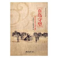 百岛守望：洞头县非物质文化遗产选粹