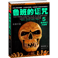 鲁班的诅咒5