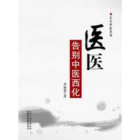医医-告别中医西化