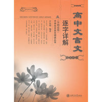 高中文言文逐字详解