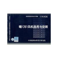 11K406 暖（冷）风机选用与安装——暖通专业
