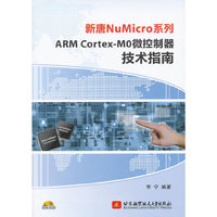 新唐NuMicro系列ARM Cortex-Mo微控制器技术指南