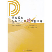 德育教育、行业文化与跨文化研究