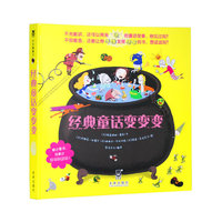 经典童话变变变