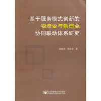 基于服务模式创新的物流业与制造业协同联动体系研究