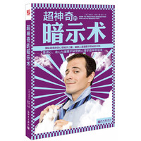 超神奇的暗示术（集读心、攻心与潜意识秘密的心理学最神奇领域！）