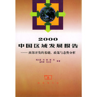 2000中国区域发展报告(西部开发的基础政策与态势分析)(精)