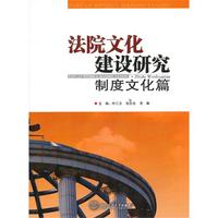 制度文化篇-法院文化建设研究