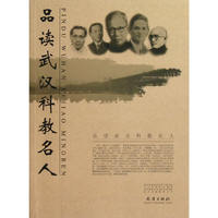 品读武汉科教名人