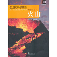 火山-21世纪科学前沿