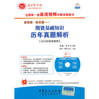 看视频做真题期货基础知识历年真题解析