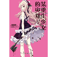 某重生少女的灾难1