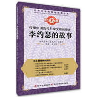 丛书：传播中国古代科学文明的使者：李约瑟的故事