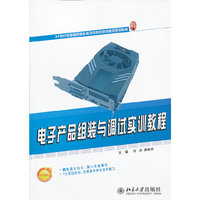 电子产品组装与调试实训教程