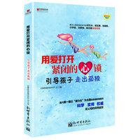 宏章家庭教育 “潜力生”家庭教育系列 《用爱打开紧闭的心锁 引导孩子走出孤独》