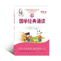 国学经典诵读-早读时间-第一册.上-一年级上学期用