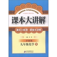 中学课本大讲解：9年级化学（下册）（沪教版）