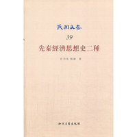 先秦经济思想史二种-民国义存39
