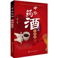 中华药酒精选800方