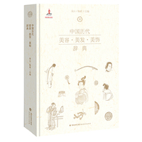 中国历代美容.美发.美饰辞典