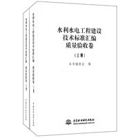 水利水电工程建设技术标准汇编质量验收卷-(上.下册)