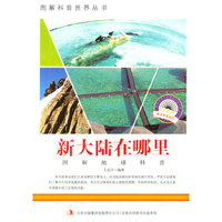 图解科普世界丛书 新大陆在哪里