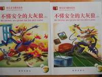 不懂安全的大灰狼（上下2册）幼儿安全教育读本
