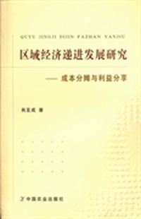 区域经济递进发展研究:成本分摊与利益分享