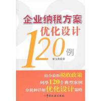 企业纳税方案优化设计120例